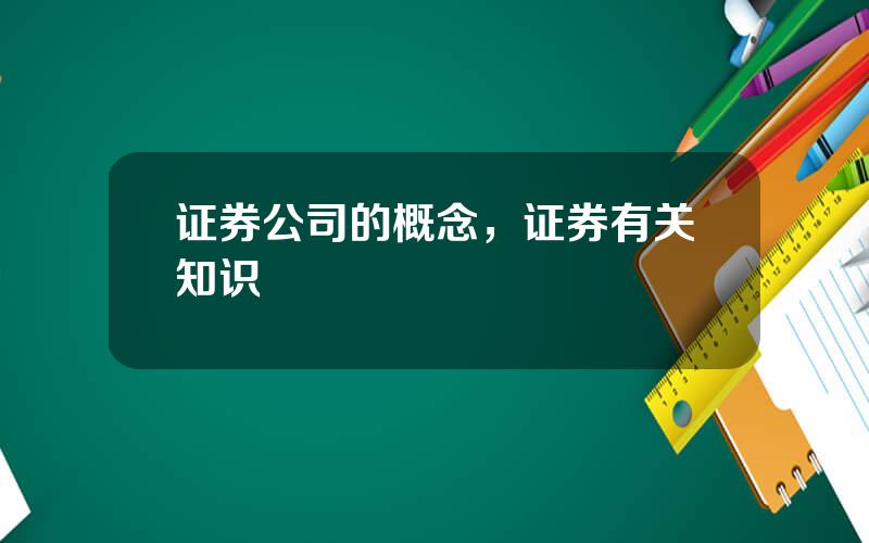 证券公司的概念，证券有关知识