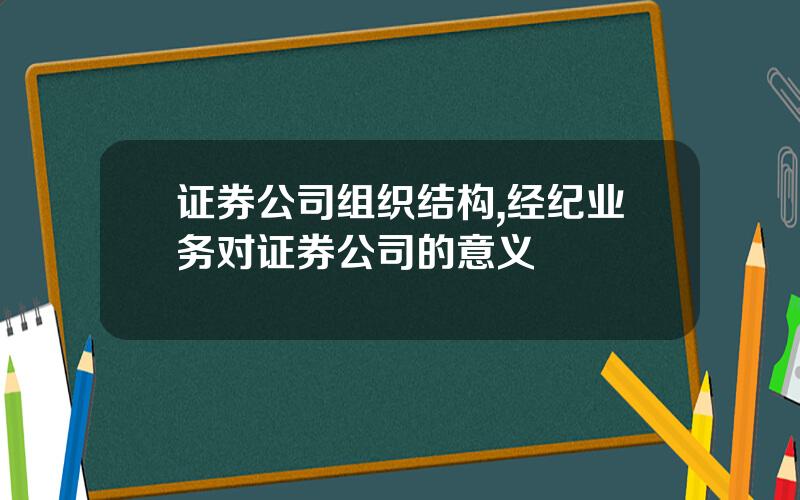 证券公司组织结构,经纪业务对证券公司的意义