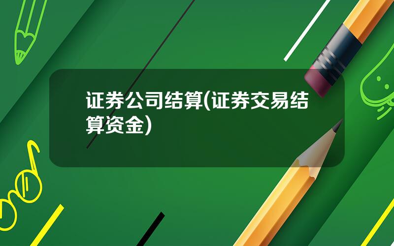 证券公司结算(证券交易结算资金)