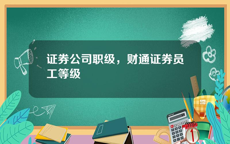 证券公司职级，财通证券员工等级