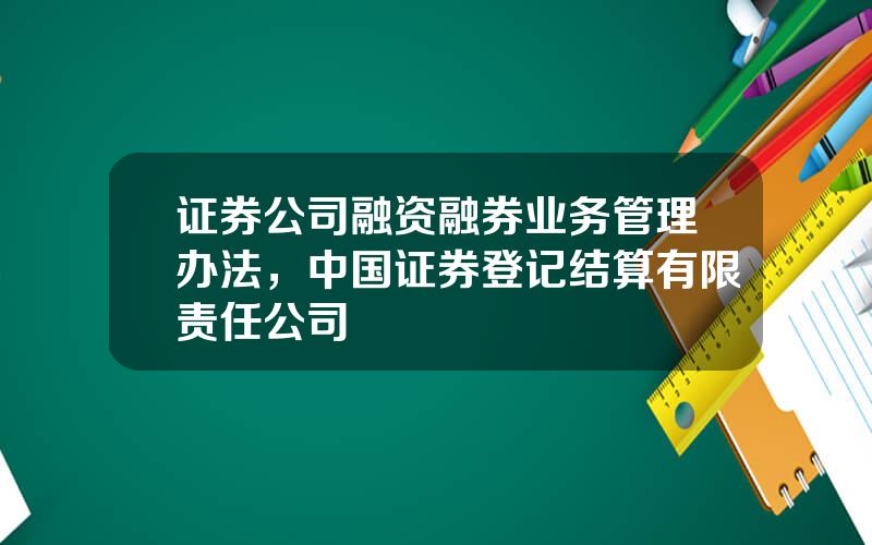 证券公司融资融券业务管理办法，中国证券登记结算有限责任公司