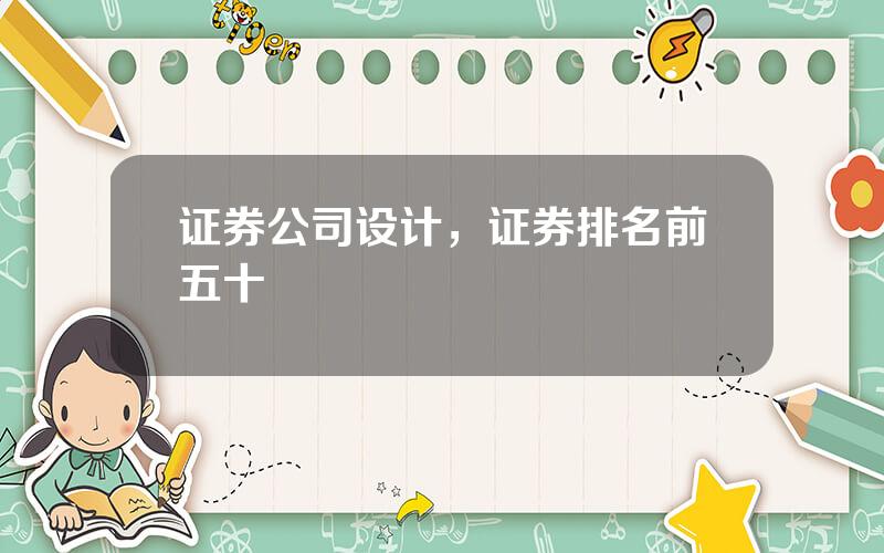 证券公司设计，证券排名前五十