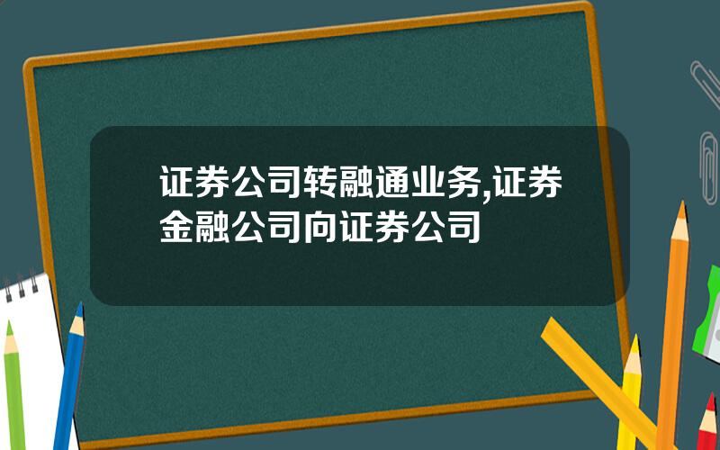 证券公司转融通业务,证券金融公司向证券公司