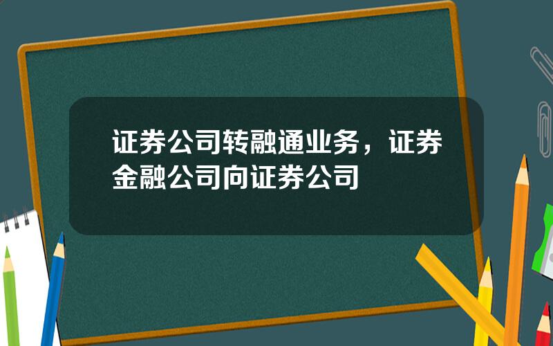 证券公司转融通业务，证券金融公司向证券公司