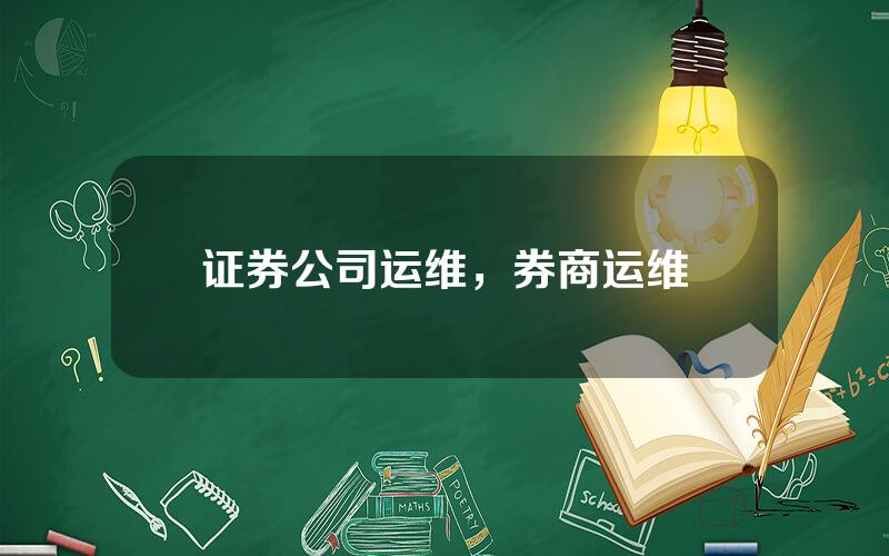 证券公司运维，券商运维