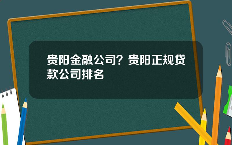 贵阳金融公司？贵阳正规贷款公司排名