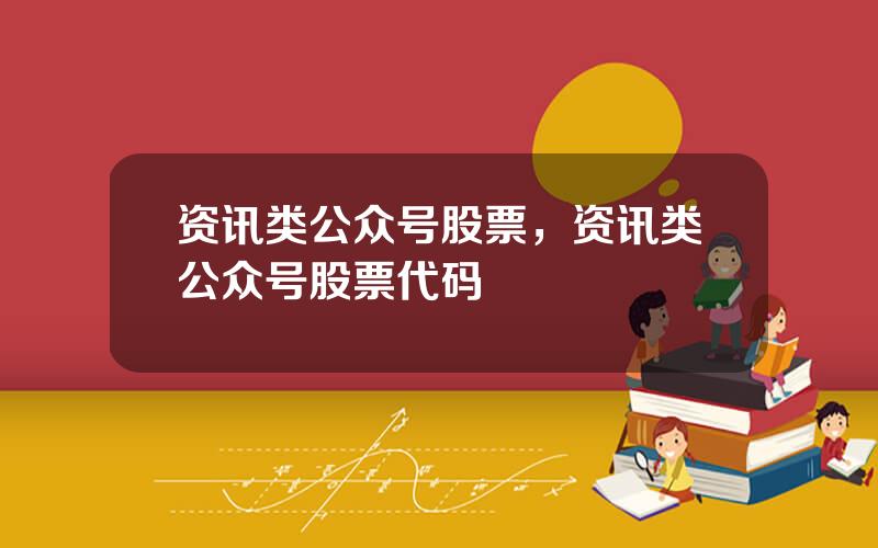 资讯类公众号股票，资讯类公众号股票代码