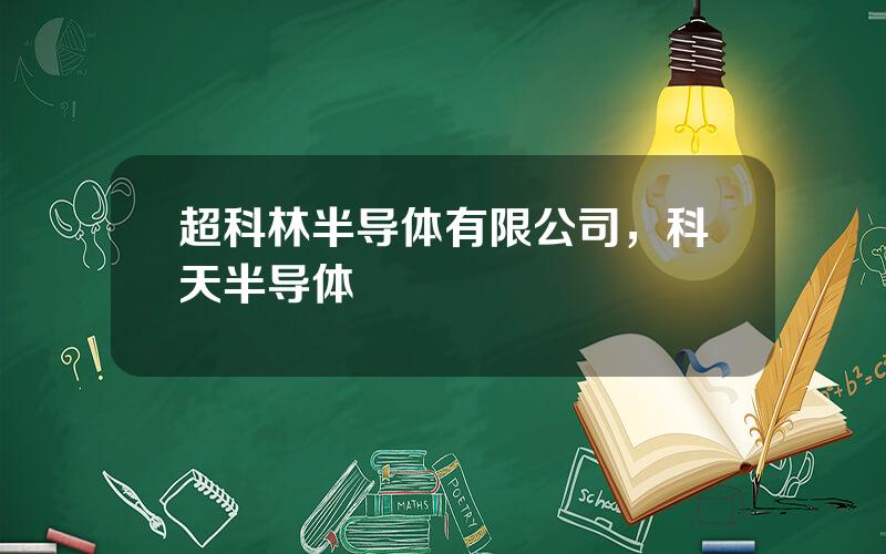 超科林半导体有限公司，科天半导体