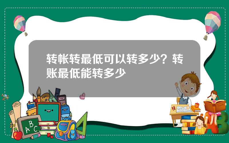 转帐转最低可以转多少？转账最低能转多少