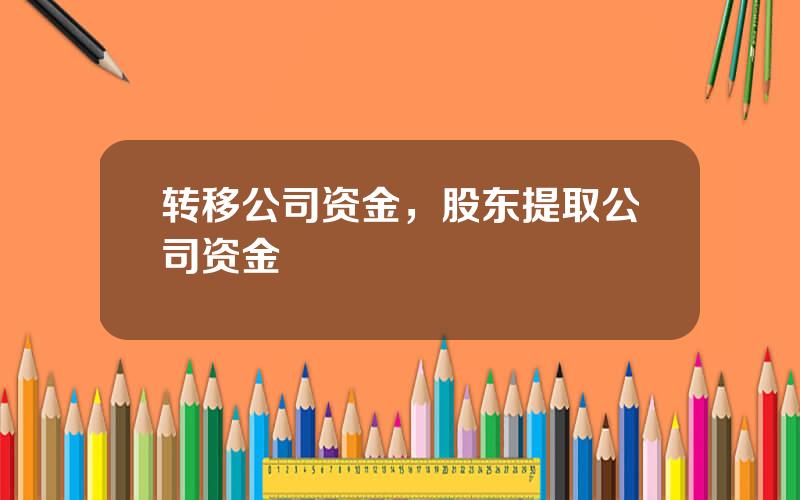 转移公司资金，股东提取公司资金