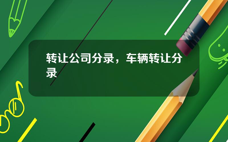 转让公司分录，车辆转让分录