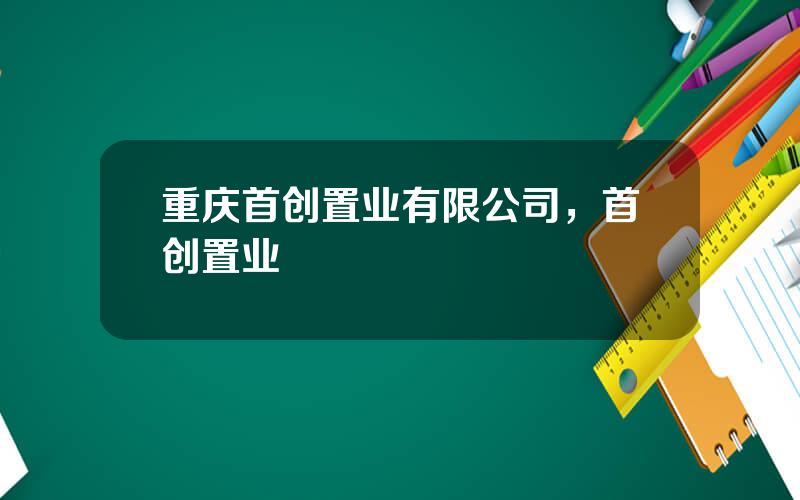 重庆首创置业有限公司，首创置业
