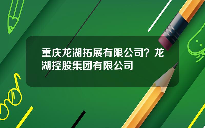 重庆龙湖拓展有限公司？龙湖控股集团有限公司