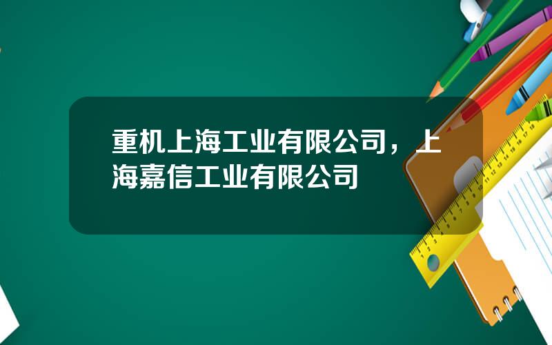 重机上海工业有限公司，上海嘉信工业有限公司