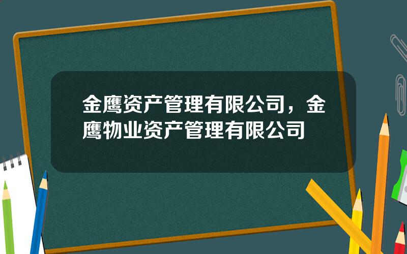 金鹰资产管理有限公司，金鹰物业资产管理有限公司