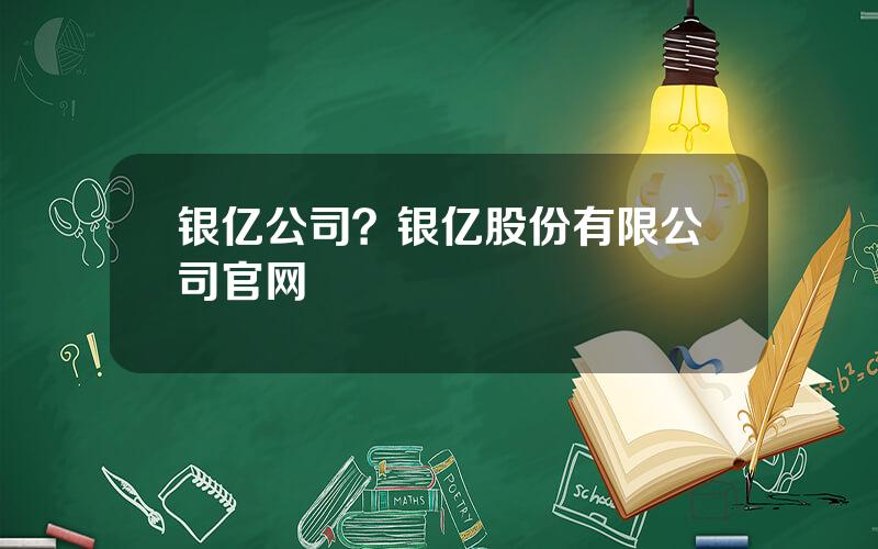 银亿公司？银亿股份有限公司官网