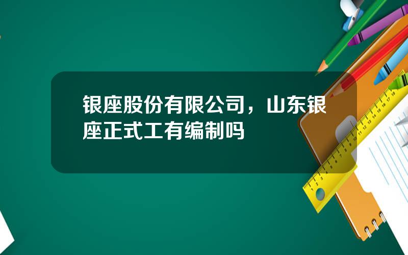 银座股份有限公司，山东银座正式工有编制吗