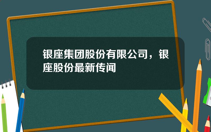 银座集团股份有限公司，银座股份最新传闻
