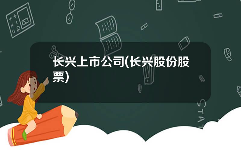 长兴上市公司(长兴股份股票)