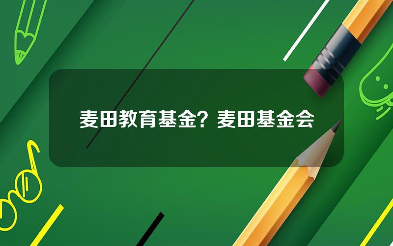 麦田教育基金？麦田基金会