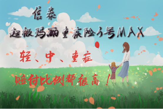信泰超级玛丽重疾险3号max怎么样-好不好？靠谱吗？_1