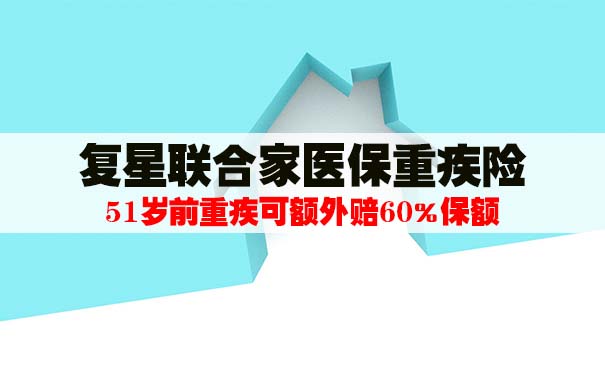 终身保障！复星联合家医保重疾险怎么样？重疾保障如何？_1