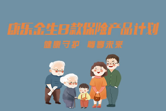 建信康乐金生B款保险产品计划：怎么样＋亮点＋保什么_1