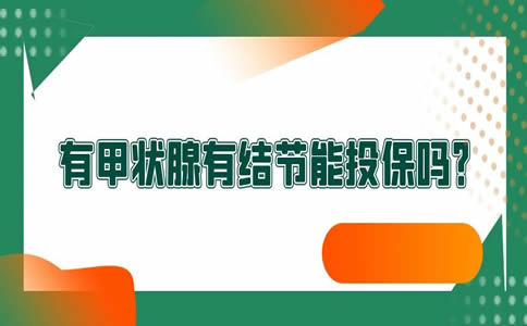 有甲状腺有结节能投保吗？有甲状腺结节可以投保吗