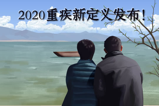 2020重疾新定义发布！重疾险有必要买吗？多少钱一年？新规解读