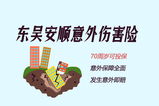 东吴安顺意外伤害险保什么？怎么样？靠不靠谱？_1