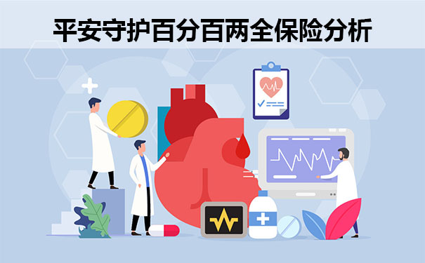 平安守护百分百两全保险案例分析，这款保险值不值得买？