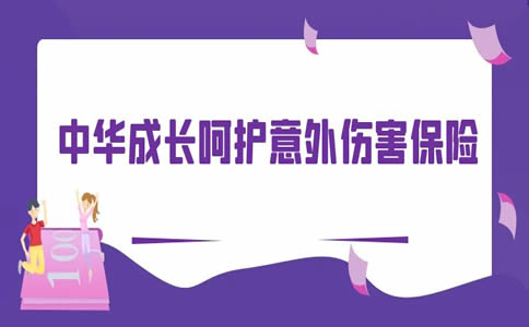 2022中华成长呵护意外伤害保险怎么样？好不好？在哪买
