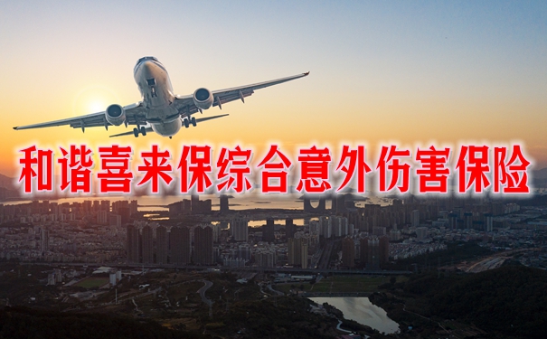 2022和谐喜来保综合意外伤害保险保什么？有什么值得买优势？多少钱一年？_1