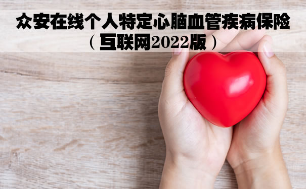 众安在线个人特定心脑血管疾病保险2022版怎么样？值得买吗_1