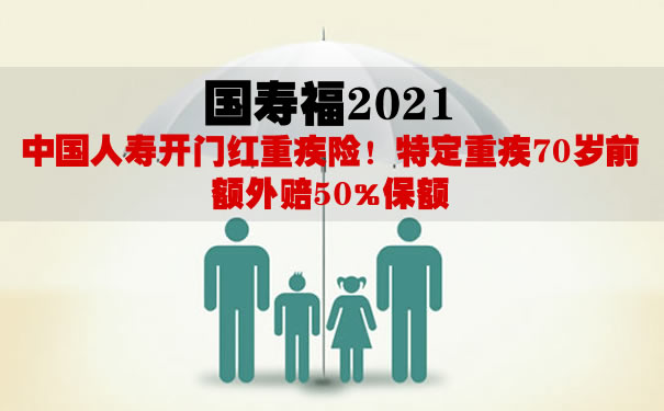 国寿福2021优缺点好不好？返还保费吗？有坑吗？在哪里买？_1