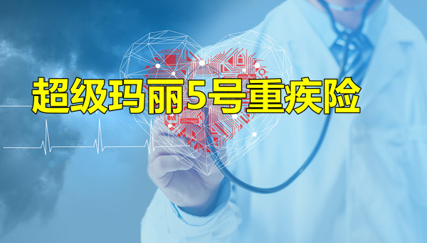 即将下架的保险好不好？超级玛丽5号重疾险在哪里买？_1
