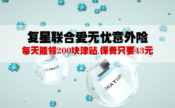 2021复星联合爱无忧意外险在哪里买？59元复星联合爱无忧怎么样
