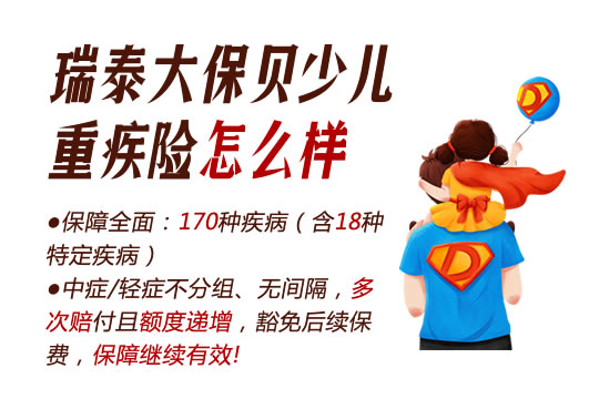 瑞泰大保贝少儿重疾险怎么样？保什么？一年多少钱？优缺点
