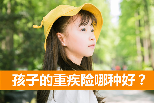 孩子的重疾险哪种好，孩子的重疾险哪个好_1
