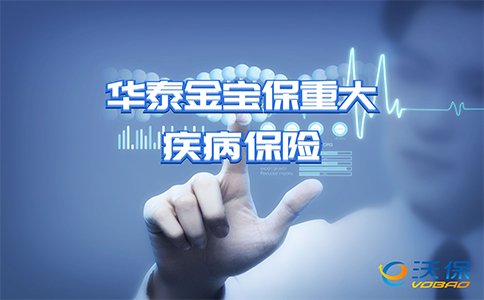 华泰人寿靠谱吗？华泰金宝保重大疾病保险怎么样？保什么？优势？