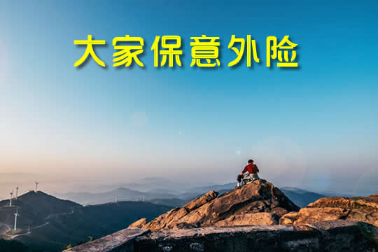 大家保意外险如何赔偿-可靠吗-保障内容-值得买吗-