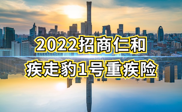 2022招商仁和疾走豹1号重疾险怎么样？甲状腺结节能买吗？多少钱？_1