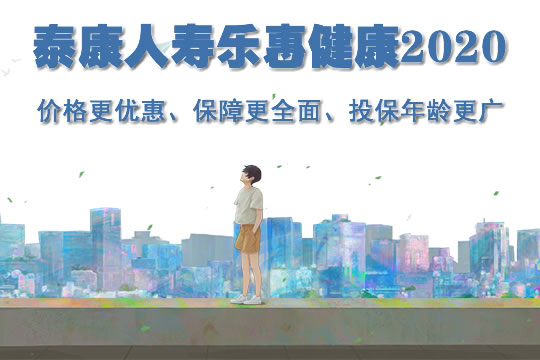 泰康人寿乐惠健康2020多少钱？有什么特色？靠谱吗？有坑吗？_1