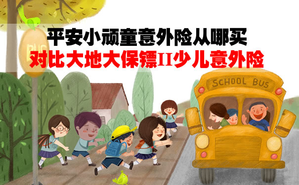 平安小顽童意外险从哪买？与大地大保镖II少儿意外险哪个好？
