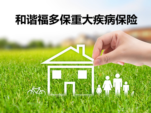 重疾险有必要买吗？和谐福多保重疾险怎么样？保障如何？怎么买