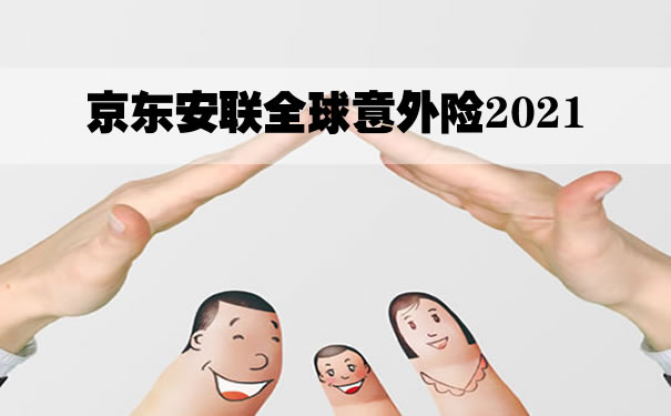 京东安联全球意外险2021怎么样可靠吗？性价比高吗？条款解析
