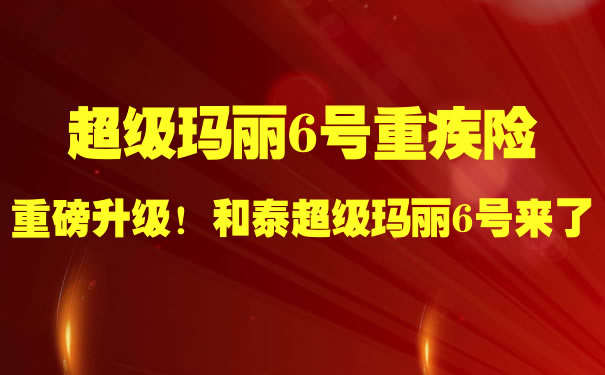 2022超级玛丽6号怎么样？多少钱一年？在哪买怎么买？费率表_1