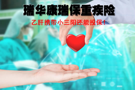 12.12下线！瑞华康瑞保重疾险怎么样？乙肝携带小三阳真的可以买吗_1