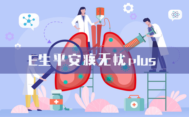 新冠保险你买了吗？E生平安疾无忧plus有用吗-优点？保什么？_1