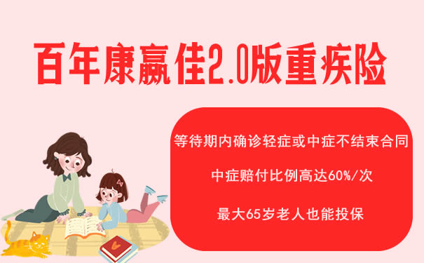 2021百年康赢佳2.0版怎么样-优势和缺点-值得买吗-_1